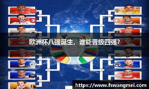 欧洲杯八强诞生，谁能晋级四强？