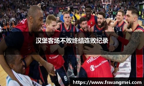 汉堡客场不败终结连败纪录