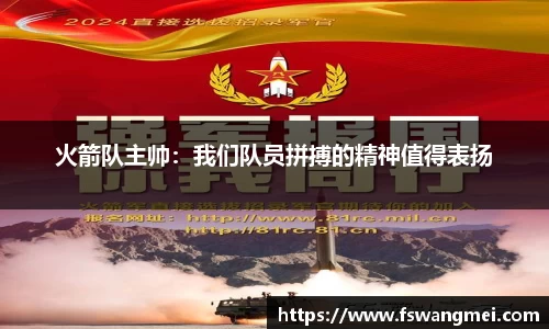 火箭队主帅：我们队员拼搏的精神值得表扬