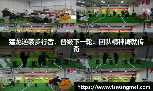 猛龙逆袭步行者，晋级下一轮：团队精神铸就传奇