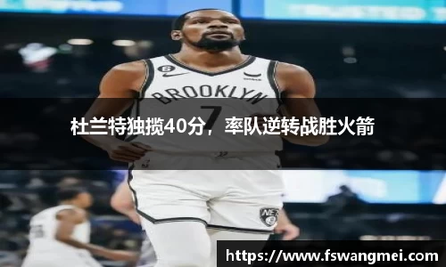 杜兰特独揽40分，率队逆转战胜火箭