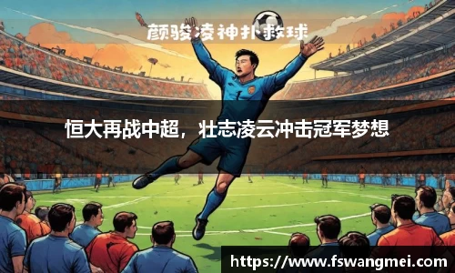 恒大再战中超，壮志凌云冲击冠军梦想