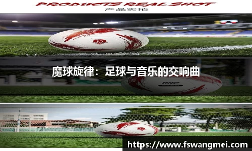 魔球旋律：足球与音乐的交响曲