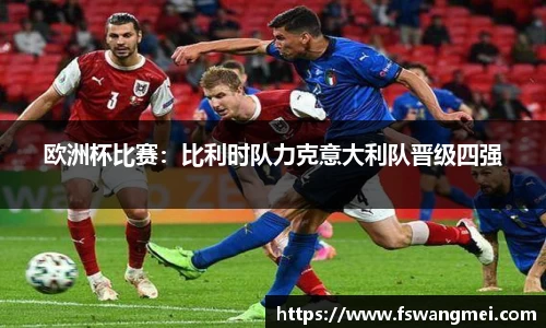 欧洲杯比赛：比利时队力克意大利队晋级四强