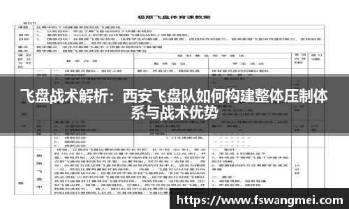 飞盘战术解析：西安飞盘队如何构建整体压制体系与战术优势