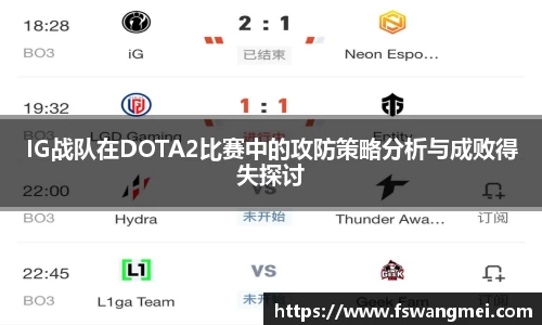 IG战队在DOTA2比赛中的攻防策略分析与成败得失探讨