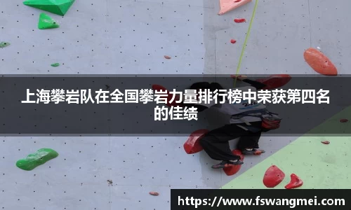 上海攀岩队在全国攀岩力量排行榜中荣获第四名的佳绩