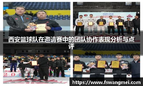 西安篮球队在邀请赛中的团队协作表现分析与点评