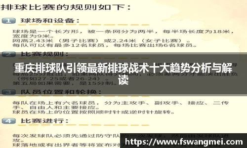 重庆排球队引领最新排球战术十大趋势分析与解读