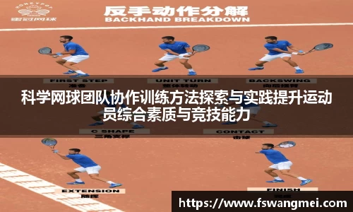 科学网球团队协作训练方法探索与实践提升运动员综合素质与竞技能力
