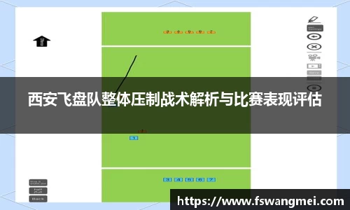 西安飞盘队整体压制战术解析与比赛表现评估