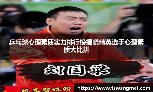 乒乓球心理素质实力排行榜揭晓精英选手心理素质大比拼