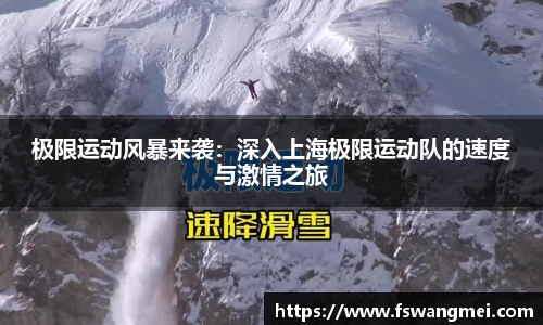 极限运动风暴来袭：深入上海极限运动队的速度与激情之旅