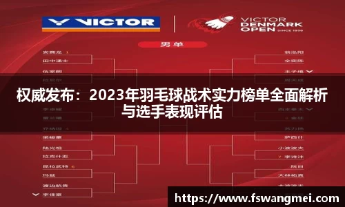 权威发布：2023年羽毛球战术实力榜单全面解析与选手表现评估