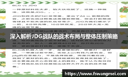 深入解析JDG战队的战术布局与整体压制策略