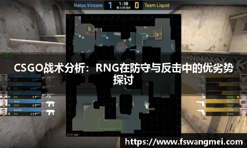 CSGO战术分析：RNG在防守与反击中的优劣势探讨