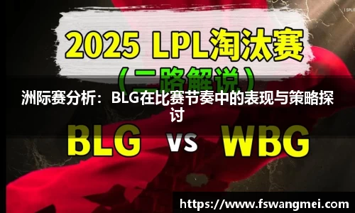 洲际赛分析：BLG在比赛节奏中的表现与策略探讨