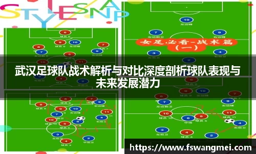 武汉足球队战术解析与对比深度剖析球队表现与未来发展潜力