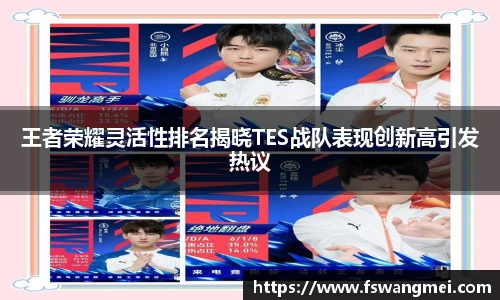 王者荣耀灵活性排名揭晓TES战队表现创新高引发热议
