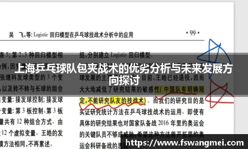 上海乒乓球队包夹战术的优劣分析与未来发展方向探讨