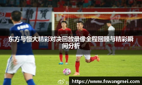 东方与恒大精彩对决回放录像全程回顾与精彩瞬间分析