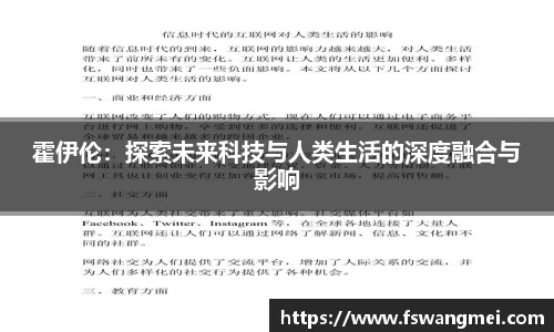 霍伊伦：探索未来科技与人类生活的深度融合与影响