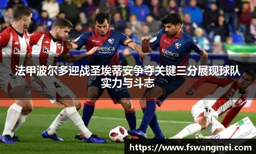 法甲波尔多迎战圣埃蒂安争夺关键三分展现球队实力与斗志