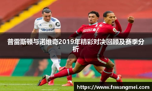 普雷斯顿与诺维奇2019年精彩对决回顾及赛季分析