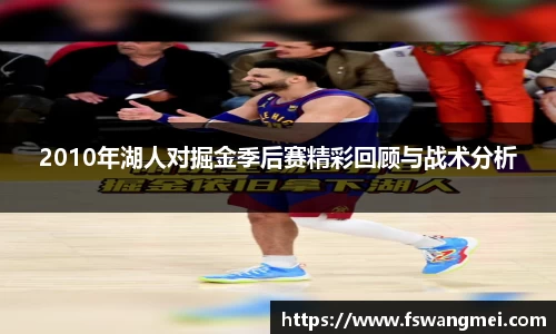 2010年湖人对掘金季后赛精彩回顾与战术分析