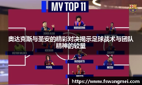 奥达克斯与圣安的精彩对决揭示足球战术与团队精神的较量