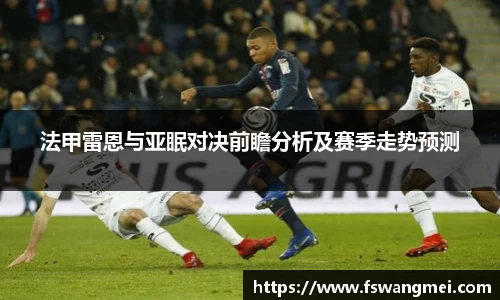 法甲雷恩与亚眠对决前瞻分析及赛季走势预测
