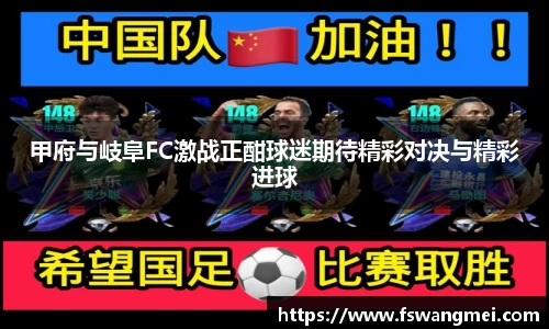 甲府与岐阜FC激战正酣球迷期待精彩对决与精彩进球