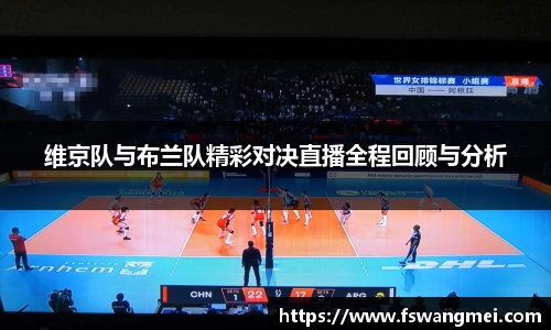 维京队与布兰队精彩对决直播全程回顾与分析
