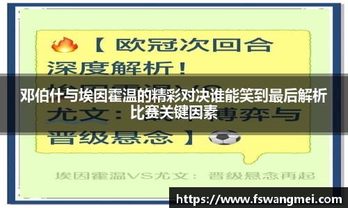 邓伯什与埃因霍温的精彩对决谁能笑到最后解析比赛关键因素