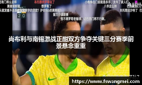 尚布利与南锡激战正酣双方争夺关键三分赛季前景悬念重重