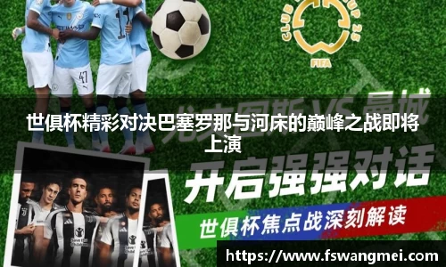 世俱杯精彩对决巴塞罗那与河床的巅峰之战即将上演