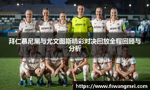 拜仁慕尼黑与尤文图斯精彩对决回放全程回顾与分析