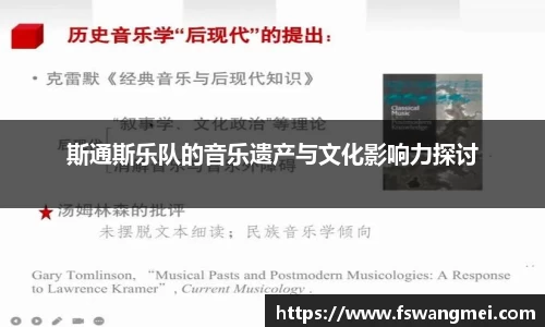 斯通斯乐队的音乐遗产与文化影响力探讨