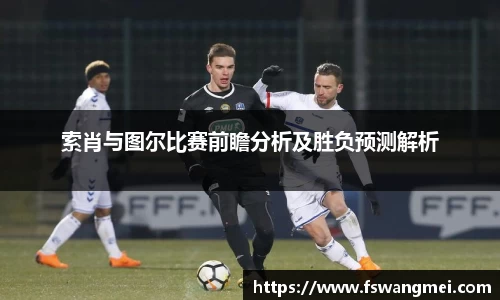 索肖与图尔比赛前瞻分析及胜负预测解析