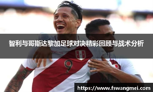 智利与哥斯达黎加足球对决精彩回顾与战术分析