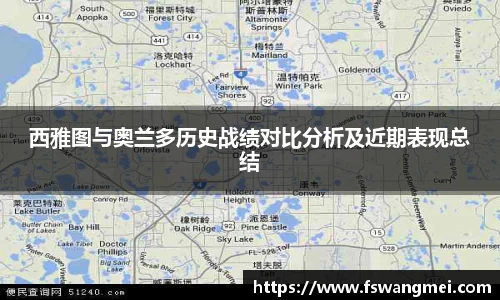 西雅图与奥兰多历史战绩对比分析及近期表现总结