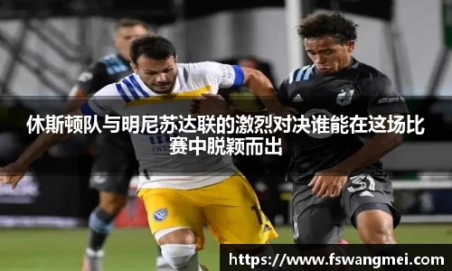 休斯顿队与明尼苏达联的激烈对决谁能在这场比赛中脱颖而出