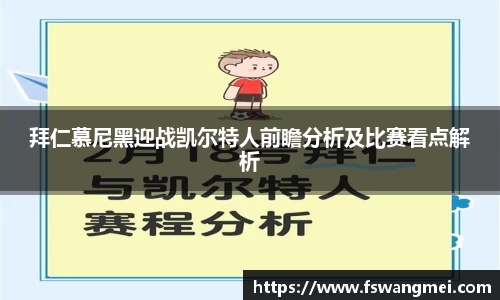 拜仁慕尼黑迎战凯尔特人前瞻分析及比赛看点解析