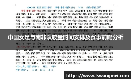 中国女足与南非队较量时间安排及赛事前瞻分析