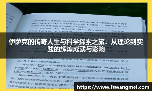 伊萨克的传奇人生与科学探索之旅：从理论到实践的辉煌成就与影响