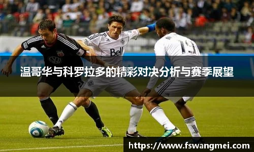 温哥华与科罗拉多的精彩对决分析与赛季展望