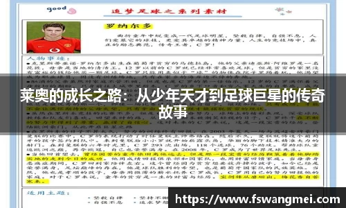 莱奥的成长之路：从少年天才到足球巨星的传奇故事