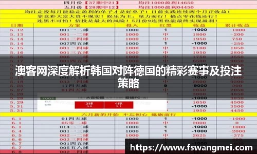 澳客网深度解析韩国对阵德国的精彩赛事及投注策略
