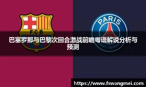 巴塞罗那与巴黎次回合激战前瞻粤语解说分析与预测