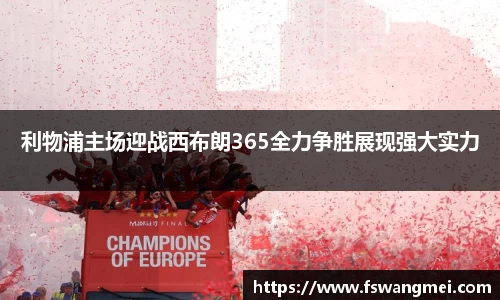 利物浦主场迎战西布朗365全力争胜展现强大实力